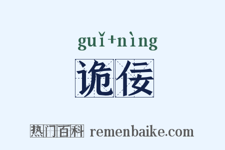 诡佞是什么意思的图片